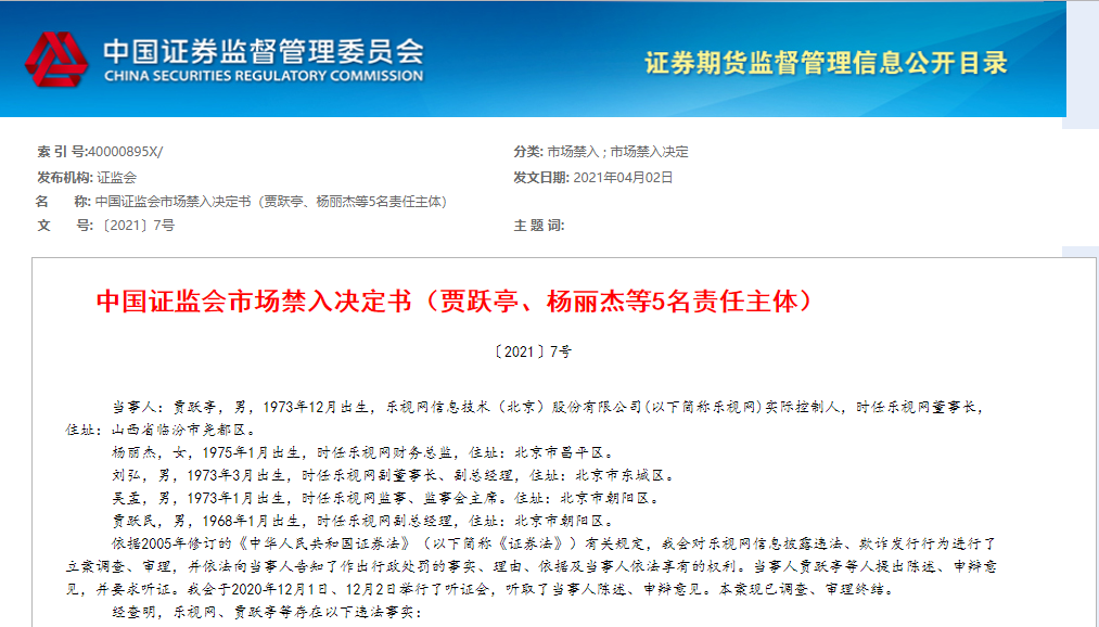 中国证监会决定对贾跃亭、杨丽杰采取终身证券市场禁入措施