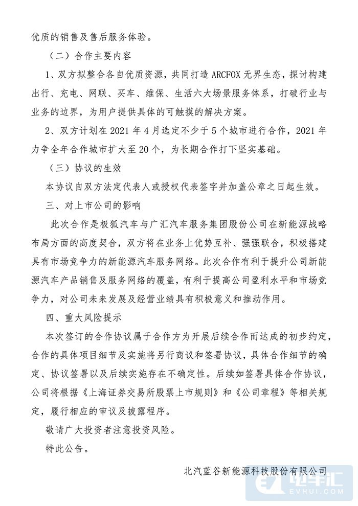 ARCFOX极狐汽车与广汇汽车签署战略合作协议