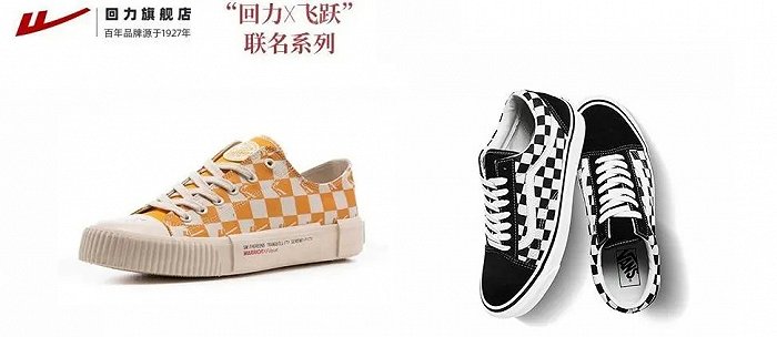 图：回力、Vans鞋型对比（来源：回力、Vans官方天猫旗舰店）