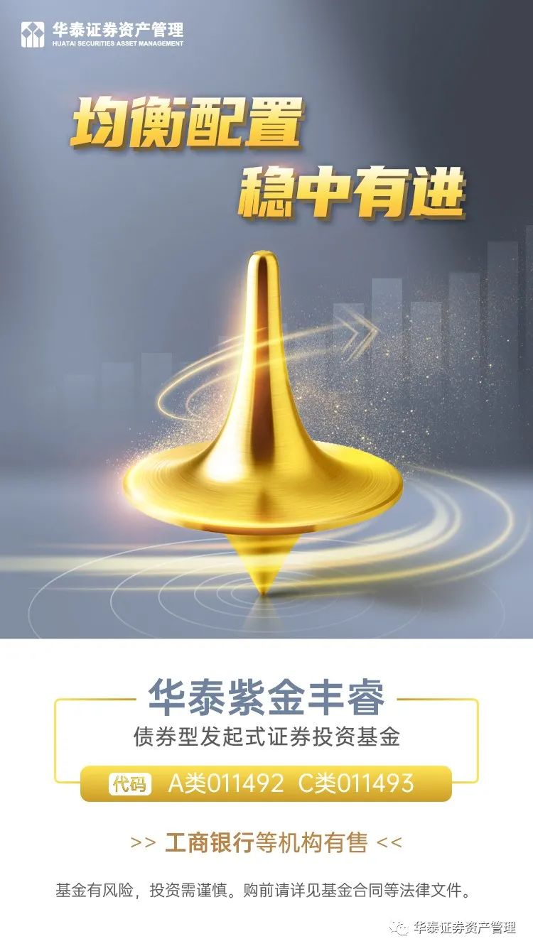 二级债基 收益增强|一图看懂华泰紫金丰睿债券型发起式证券投资基金