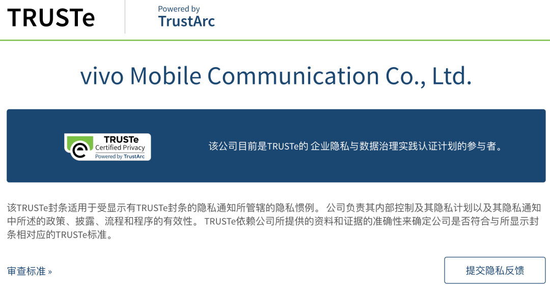 vivo通过TRUSTe和ePrivacyseal两大权威认证