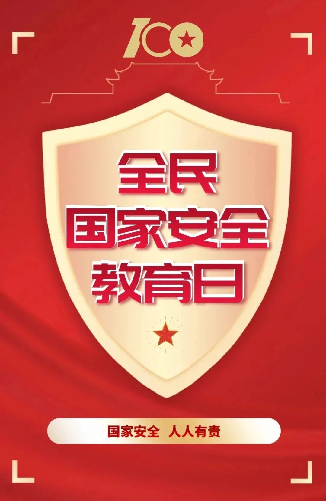 国家安全人人有责