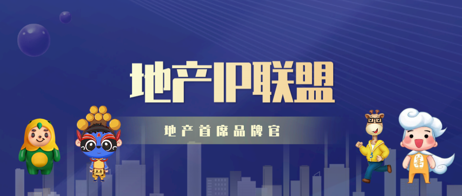 IP当道百强房企超半数拥有吉祥物