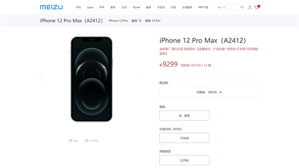 魅族商城销售iPhone 12 Pro/Pro Max：纯净无广告 9299元