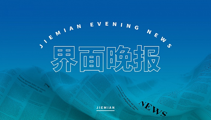 界面晚报｜一季度中国GDP同比增长18.3% 今年退休人员基本养老金涨4.5%