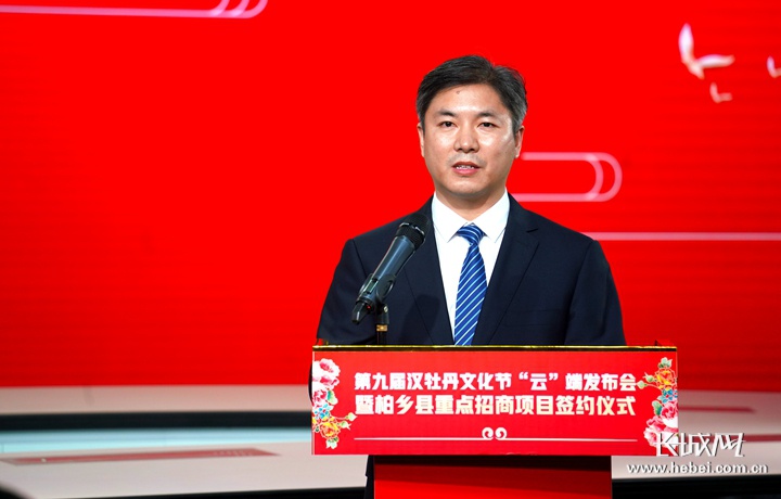 第九届汉牡丹文化节"云"端发布会暨柏乡县重点招商项目签约仪式在石