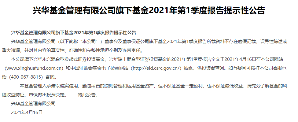 兴华基金2021一季报出炉 2只基金第一重仓股均为科伦药业