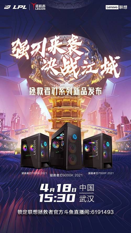 拯救者亮相LPL决赛场！刃新品18日即将发布