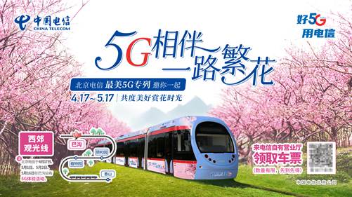 走进京城四月天 北京电信“最美花海5G列车”带你邂逅一路繁花