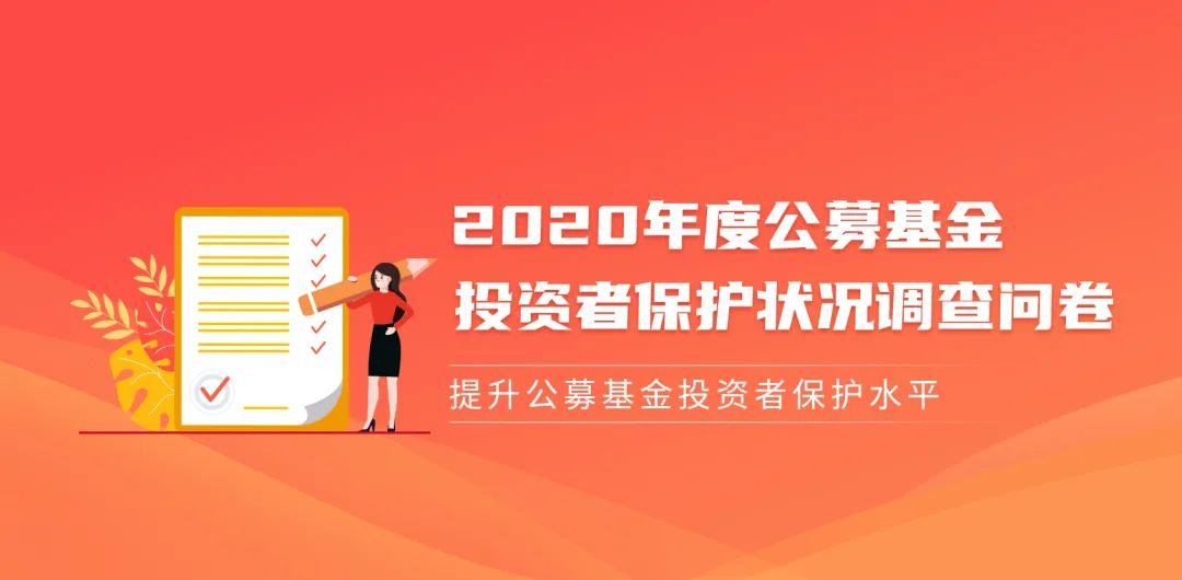 【调查】2020年度公募基金投资者保护状况调查问卷