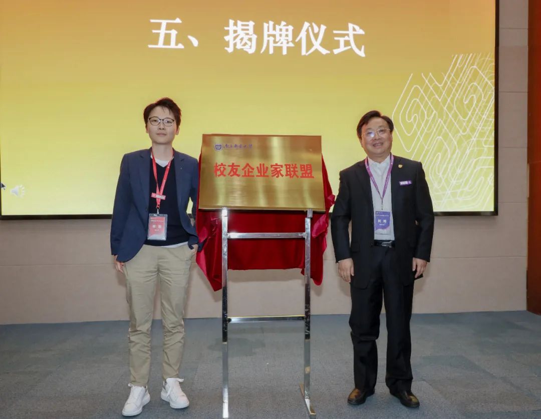 刘陈书记和李懿理事长共同为校友企业家联盟揭牌刘陈书记为新当选的14