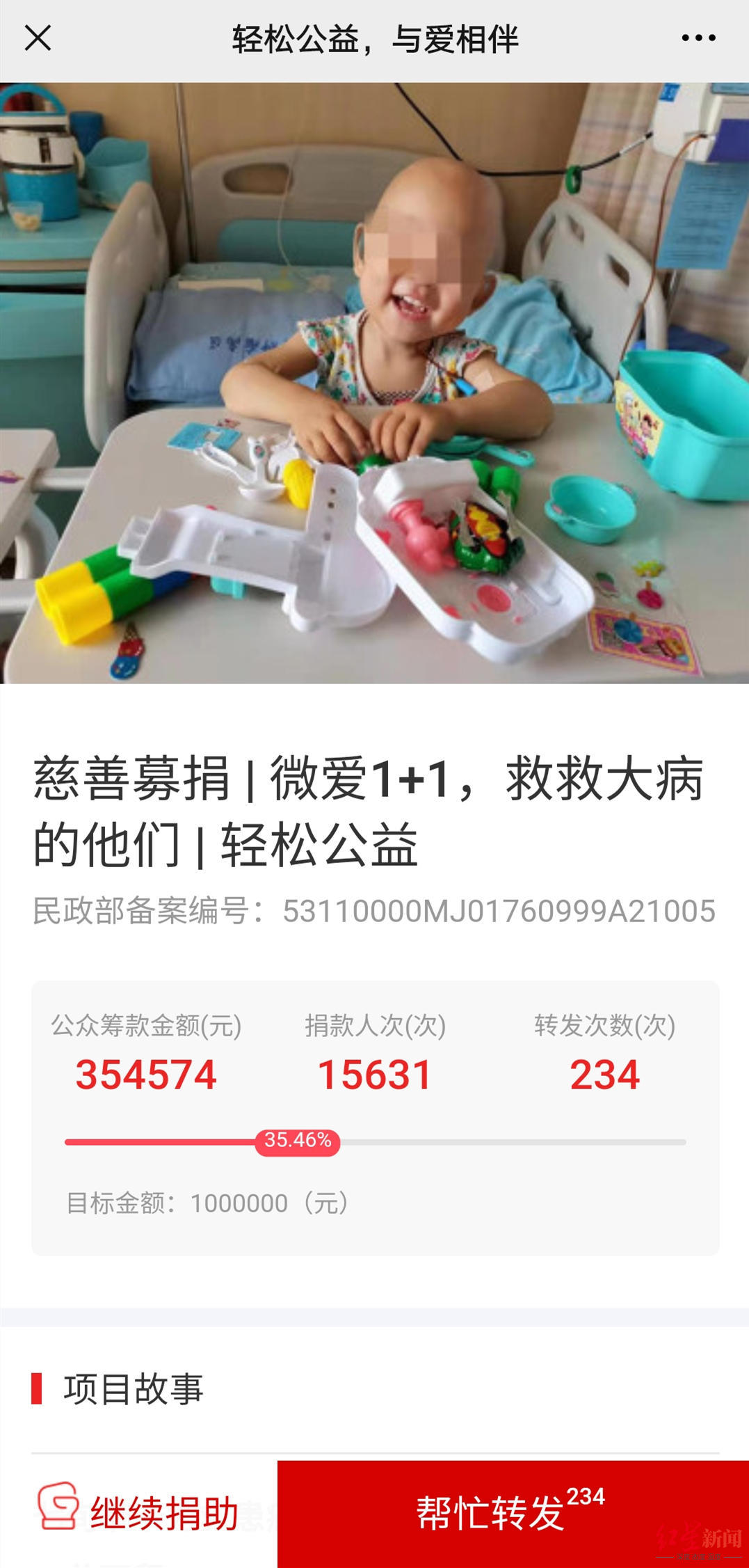 女儿患病信息被公益机构虚构用于捐款北京微爱基金会已进行删除