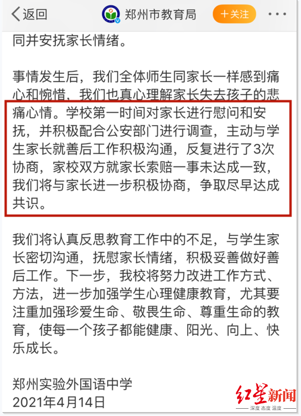 ▲郑州市教育局官方微博所发通报中的相关内容。截图自微博