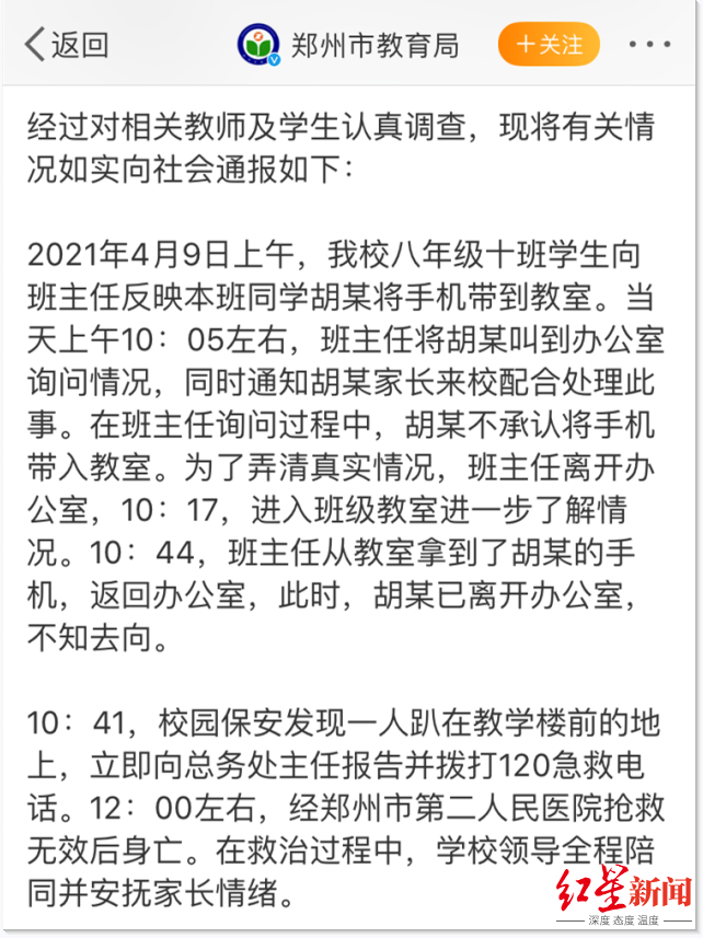 ▲郑州市教育局官方微博通报的当天事发经过。截图自微博