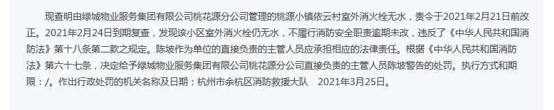 绿城服务违法不履行消防职责逾期未改 主管人员遭罚