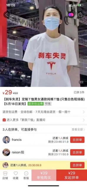 “特斯拉刹车失灵”同款白T恤已上架电商平台