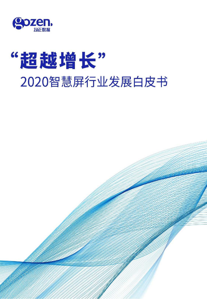 勾正数据：2020智慧屏行业发展白皮书