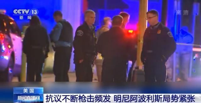 截停汽车 枪击警察 美国明尼阿波利斯市局势动荡