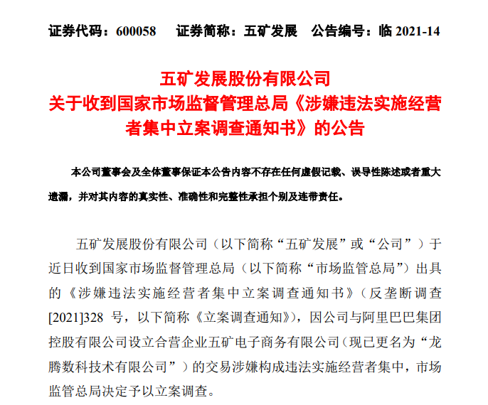 五矿发展与阿里合营企业涉嫌违法实施经营者集中被市监总局立案调查