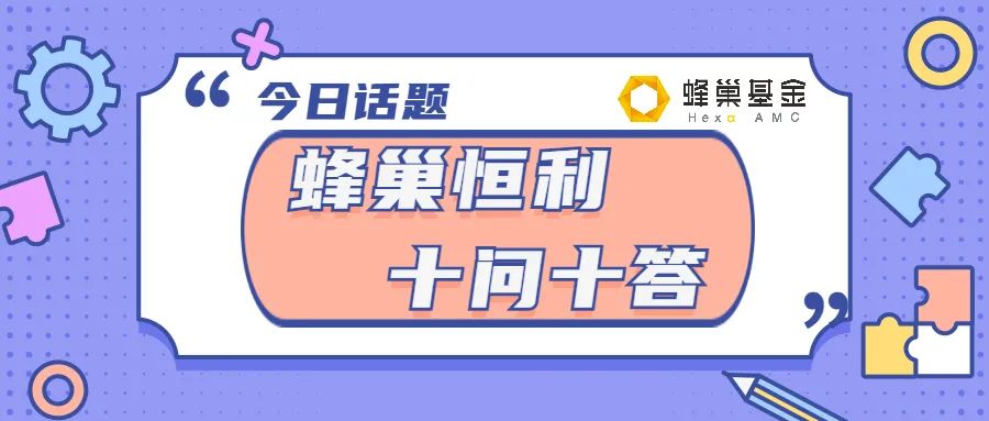 你想知道的都在这！蜂巢恒利债券基金十问十答