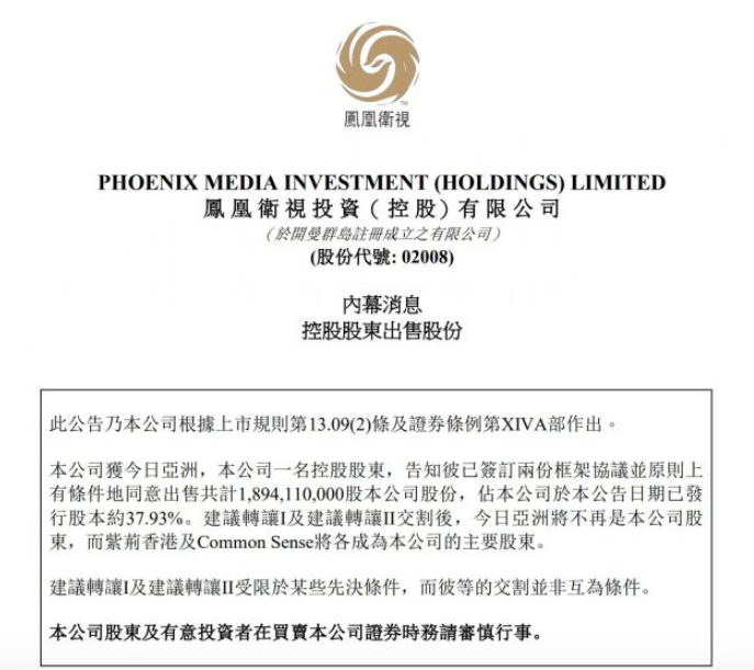 凤凰卫视：控股股东今日亚洲拟出售公司37.93%股份