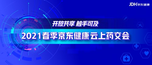 （2021春季京东健康云上药交会）