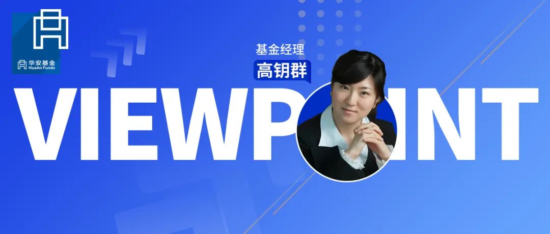 华安基金高钥群：用合理的估值买入成长，把握结构机会