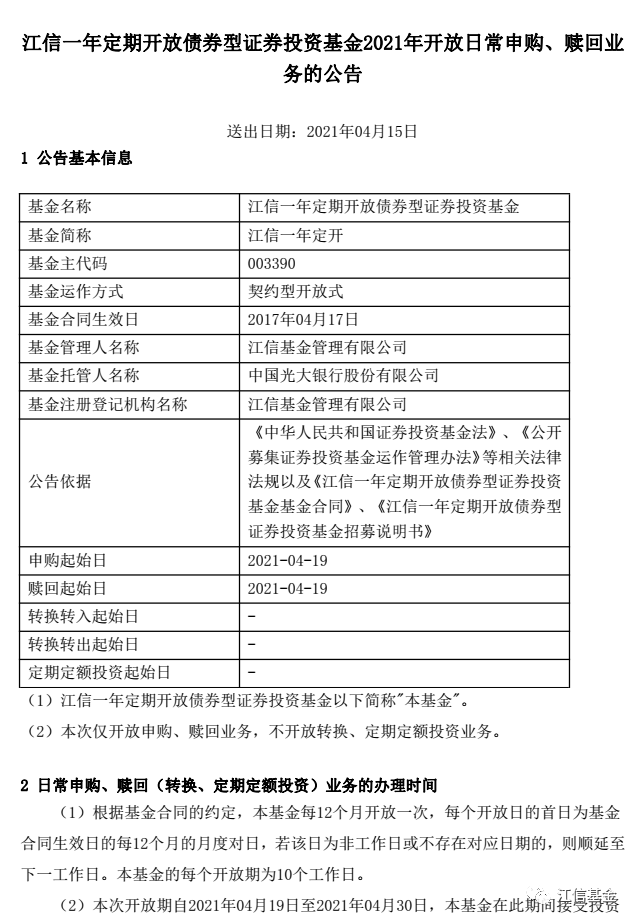 “【基金公告】江信一年定开4月19日-4月30日开放