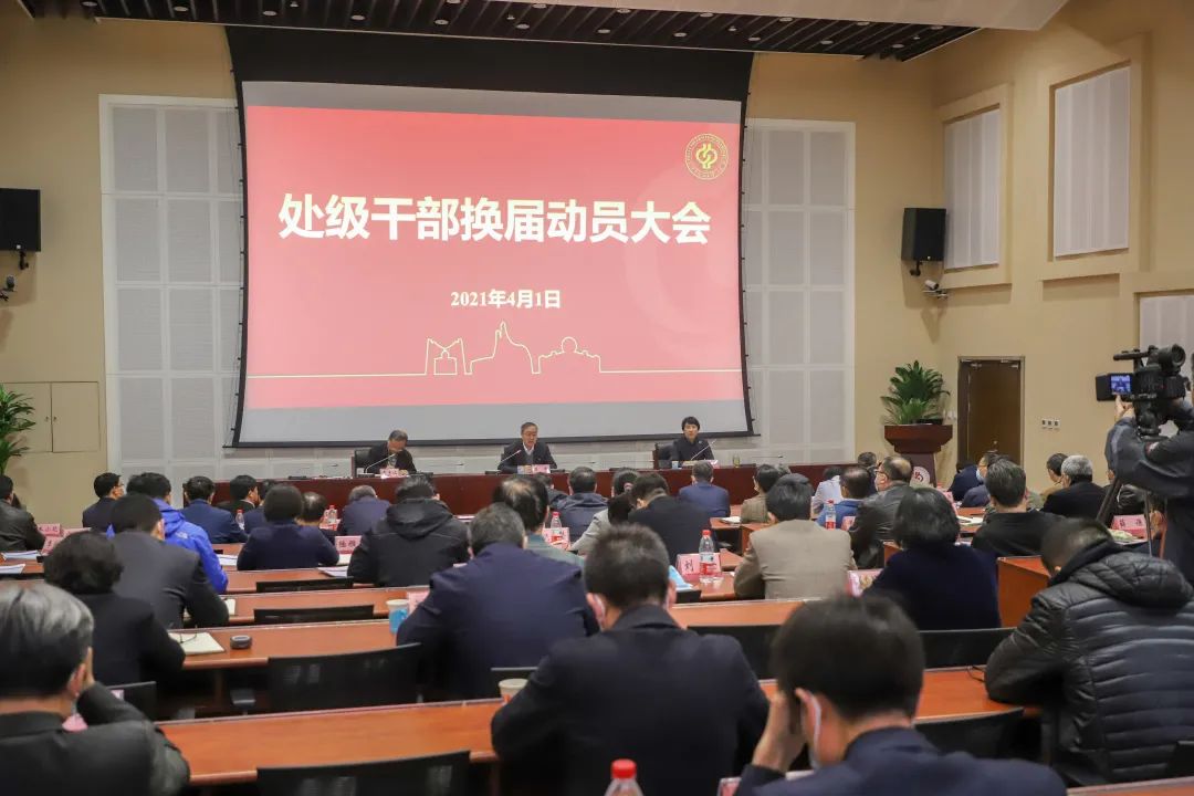 中石大召开处级干部换届动员大会 新浪新闻 中石大召开处级干部换届动员大会 新浪新闻