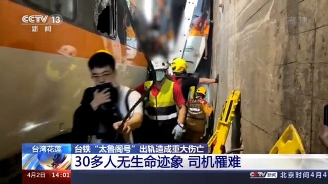 台湾列车出轨事故：加上站票整列车有近500人 目前已疏散约百人