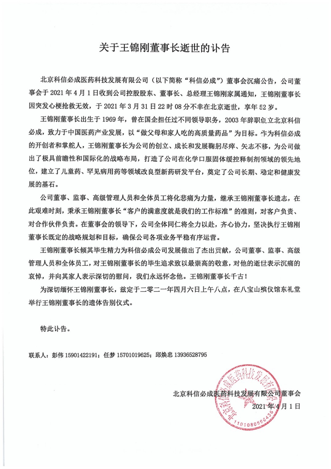 科信必成董事长王锦刚因病去世，享年52岁