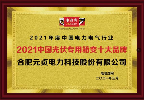 品牌荣誉！祝贺合肥元贞电力荣膺2021年度“中国光伏专用箱变十大品牌”