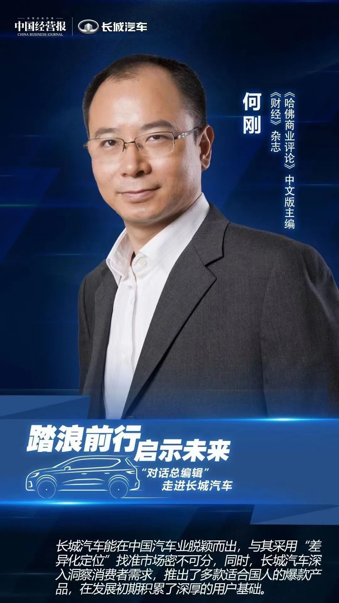 财经杂志哈佛商业评论中文版主编何刚长城汽车是一家践行深耕细作精神