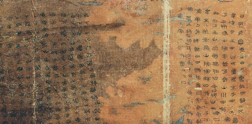 子弹库楚帛书局部