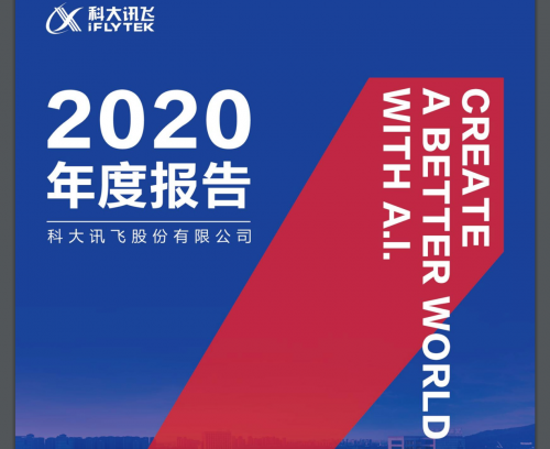 科大讯飞2020年业绩报：营收超130亿元 净利增长66.48%