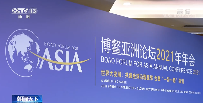 博鳌亚洲论坛2021年年会:博鳌亚洲论坛聚焦"一带一路"合作