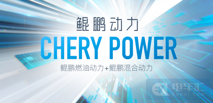 奇瑞发布4.0时代全域动力架构，定名鲲鹏动力CHERY POWER