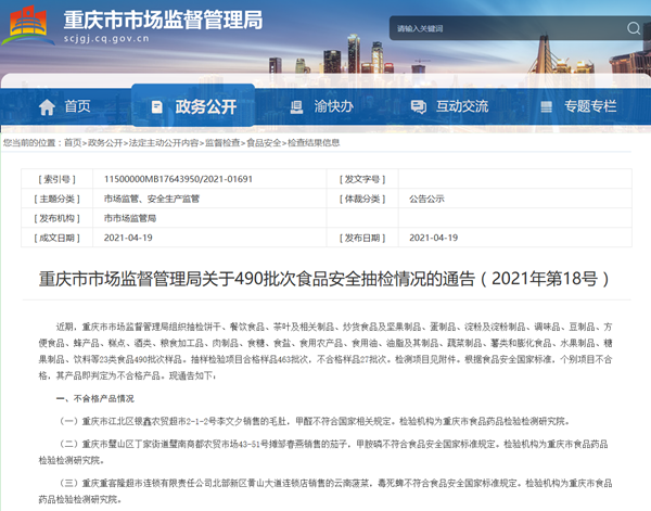 　　图片来源：重庆市市场监督管理局截图