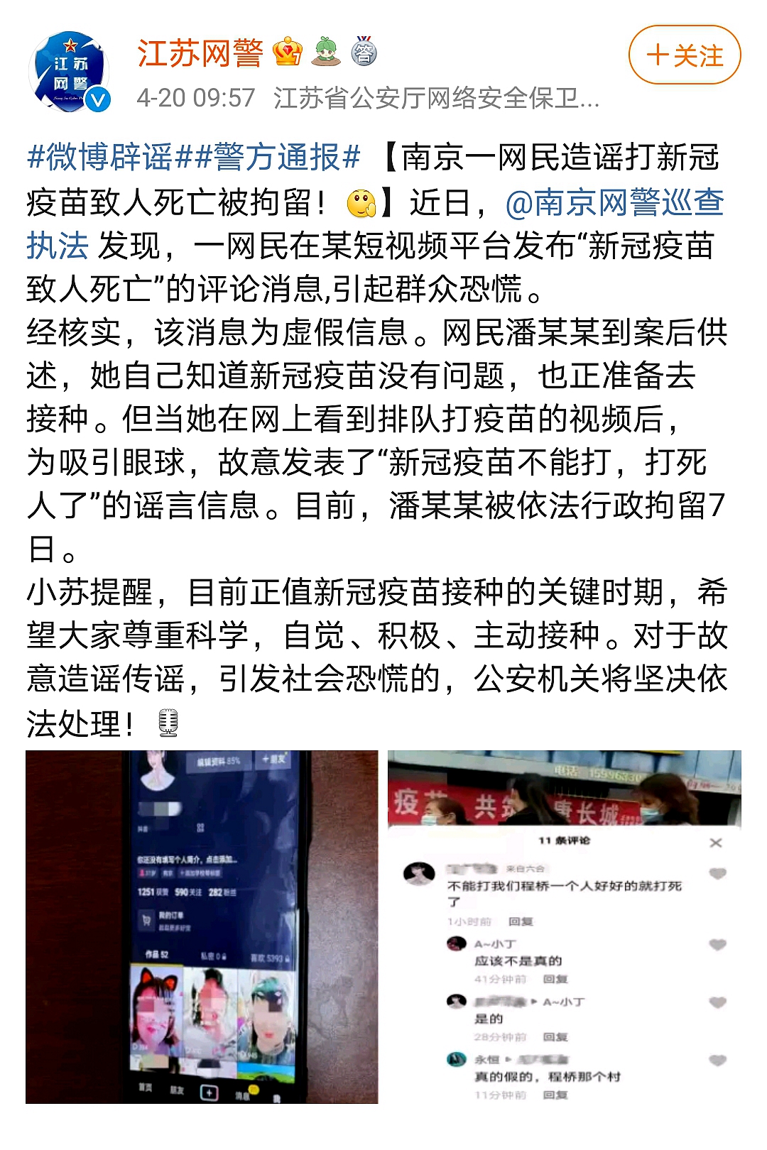 南京一网民造谣打新冠疫苗致人死亡被拘留！