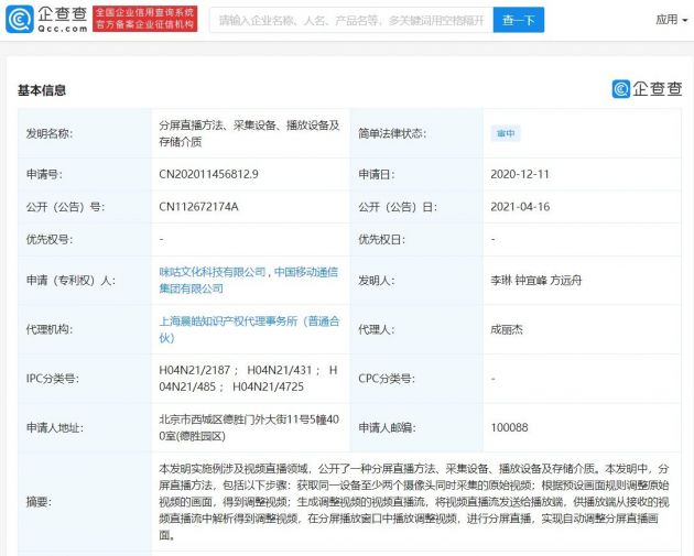 中国移动公开“分屏直播方法”相关专利