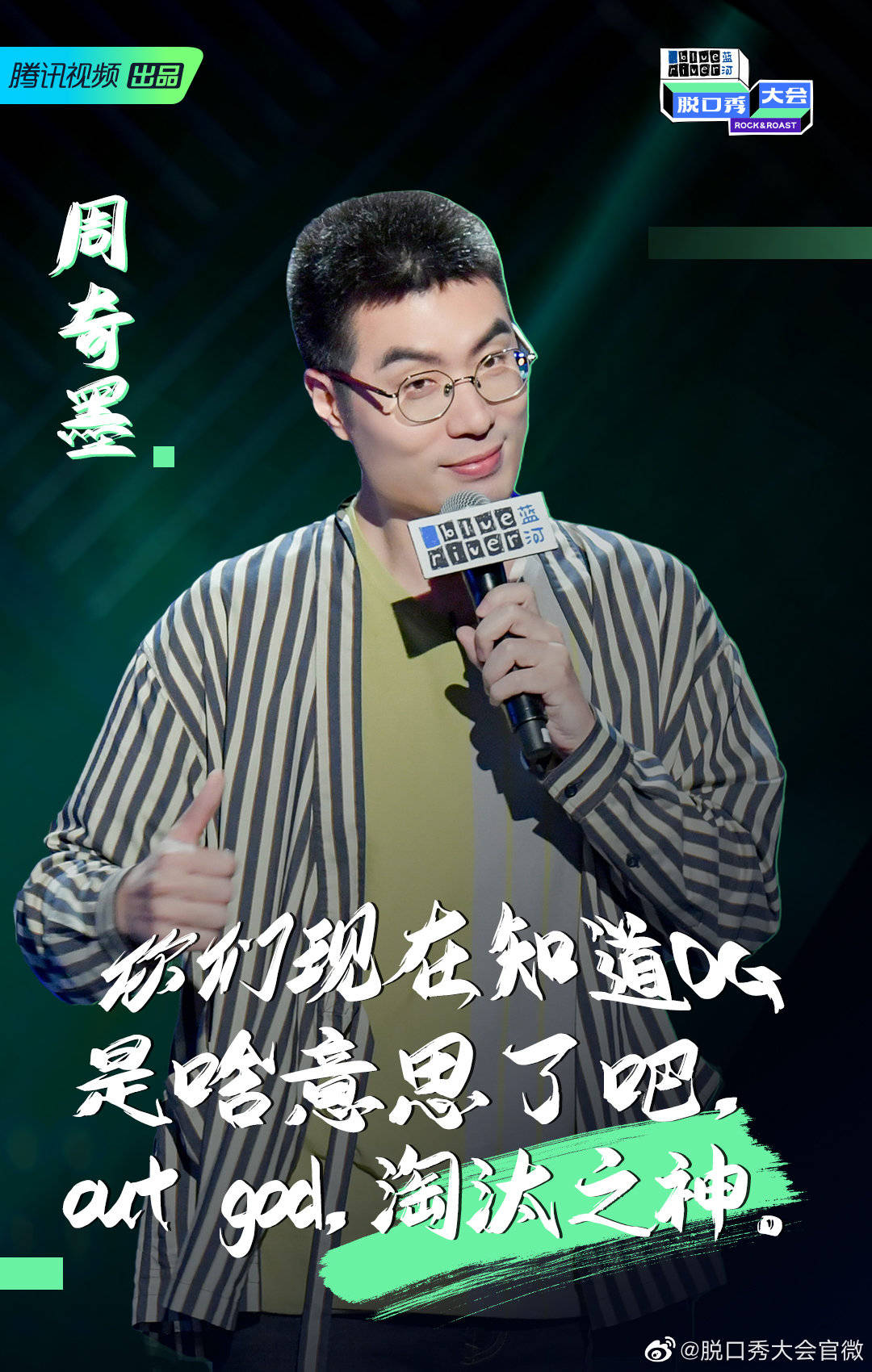 周奇墨:脱口秀是对世界的看法 要允许它是一种偏见|周奇墨_新浪财经_新浪网