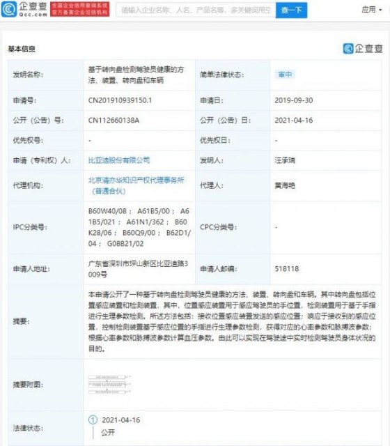 比亚迪公开“基于转向盘检测驾驶员健康的方法”相关专利