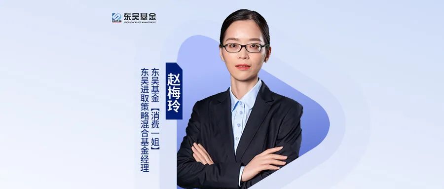 东吴赵梅玲：消费投资中“慢”就是“快”