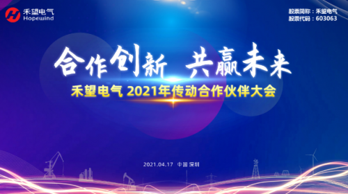 合作创新，共赢未来 禾望电气2021年传动合作伙伴大会隆重召开