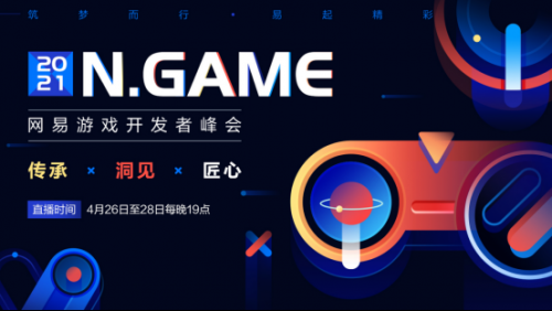 探索游戏N种可能 不可错过的盛会丨2021N.Game网易游戏开发者峰会开启报名