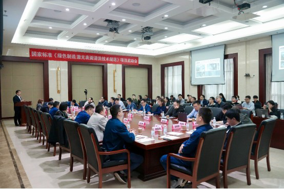 国家标准《绿色制造激光表面清洗技术规范》启动编制