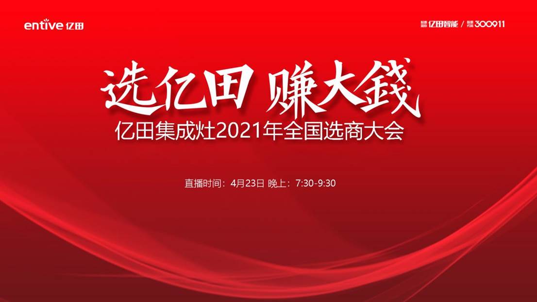 爆富富富富富2021倒计时3天！亿田集成灶全国选商大会火爆来袭！