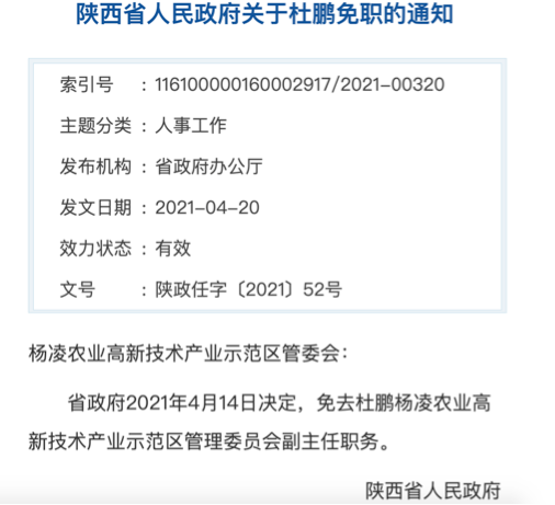 省政府2021年4月14日决定,免去杜鹏杨凌农业高新技术产业示范区管理