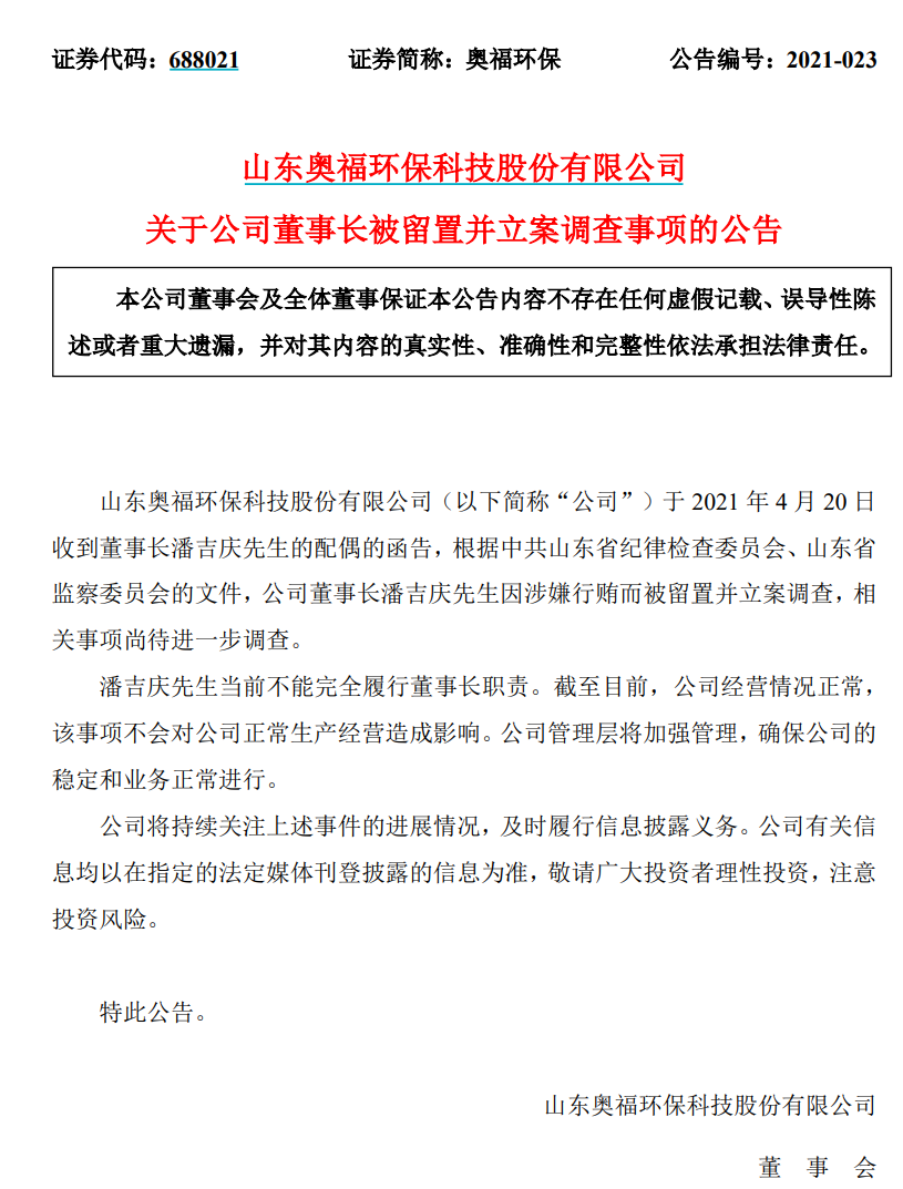 科创板奥福环保董事长被纪委带走了 因涉嫌行贿被留置并立案调查