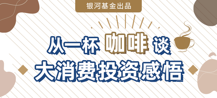 读书节直播预告：从一杯咖啡谈大消费投资感悟